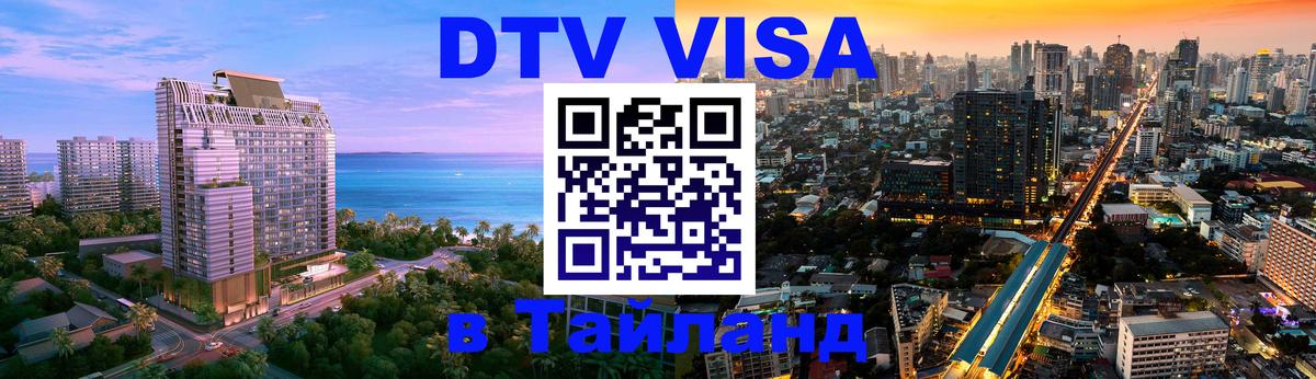 Сколько стоит виза DTV в Тайланд 