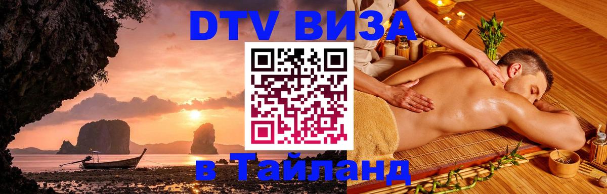Цены на DTV визу в Таиланд — пакеты услуг, достаточно даже паспорта - Копенгаген 